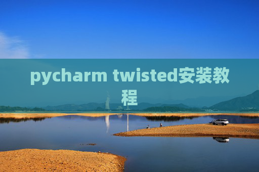 pycharm twisted安装教程