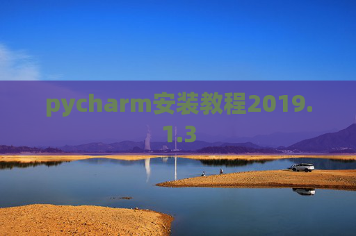 pycharm安装教程2019.1.3