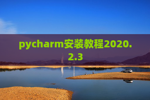 pycharm安装教程2020.2.3